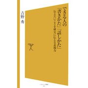 できる人の「書きかた」「話しかた」―伝えたいことを確実に伝える技術(ソフトバンク新書) [新書]