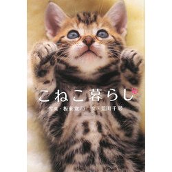 こねこ暮らし(ソフトバンク文庫NF) [文庫]