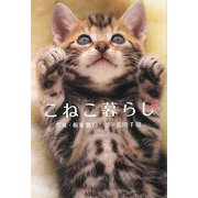 こねこ暮らし(ソフトバンク文庫NF) [文庫]