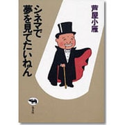シネマで夢を見てたいねん [単行本]
