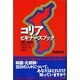 コリア ビギナーズブック―韓国・北朝鮮をめぐる「?」が一気に「!」に変わる [単行本]
