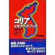 コリア ビギナーズブック―韓国・北朝鮮をめぐる「?」が一気に「!」に変わる [単行本]