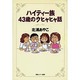 ハイティー族43歳のウヒャヒャ話 [単行本]