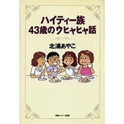 ハイティー族43歳のウヒャヒャ話 [単行本]