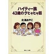 ハイティー族43歳のウヒャヒャ話 [単行本]