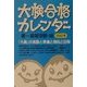 大検合格カレンダー〈2002年〉 [単行本]