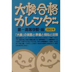 大検合格カレンダー〈2002年〉 [単行本]