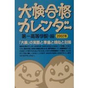 大検合格カレンダー〈2002年〉 [単行本]