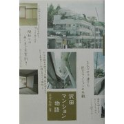 沢田マンション物語 [単行本]