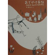 おでかけ手帖 [単行本]