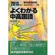 よくわかる中高国語〈2013年度版〉(教員採用試験Basic定着シリーズ〈2〉) [全集叢書]