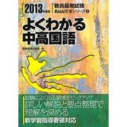 よくわかる中高国語〈2013年度版〉(教員採用試験Basic定着シリーズ〈2〉) [全集叢書]