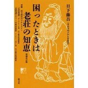 困ったときは老荘の知恵 増補改訂版 [単行本]