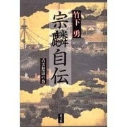 宗麟自伝―青雲怒濤の巻 [単行本]
