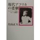 現代アフリカの悲劇―ケニア・マウマウ団からザイール崩壊まで [単行本]
