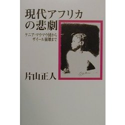 現代アフリカの悲劇―ケニア・マウマウ団からザイール崩壊まで [単行本]