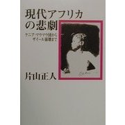 現代アフリカの悲劇―ケニア・マウマウ団からザイール崩壊まで [単行本]