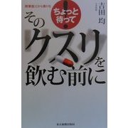 ちょっと待って そのクスリを飲む前に [単行本]