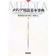 メディア用語基本事典 [単行本]