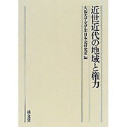 近世近代の地域と権力－大阪大学文学部日本史研究室創立50周年記念論文集下巻 [全集叢書]
