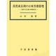 高度成長期の日本労務管理―上層中小企業の事例研究 [単行本]