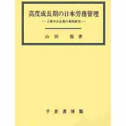 高度成長期の日本労務管理―上層中小企業の事例研究 [単行本]