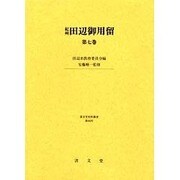 紀州田辺御用留 第7巻（清文堂史料叢書 第 86刊） [全集叢書]