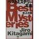 ベストミステリー大全 [単行本]