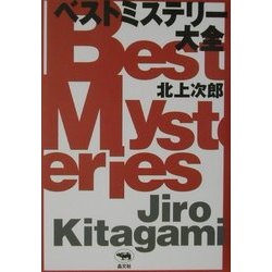 ベストミステリー大全 [単行本]