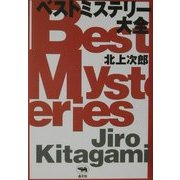 ベストミステリー大全 [単行本]