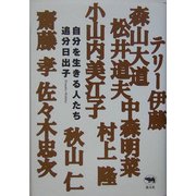 自分を生きる人たち [単行本]