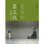 芸三代―心を種として [単行本]