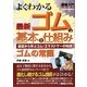 図解入門 よくわかる最新ゴムの基本と仕組み(How-nual Visual Guide Book) [単行本]