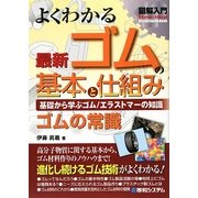 図解入門 よくわかる最新ゴムの基本と仕組み(How-nual Visual Guide Book) [単行本]