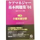 ケアマネジャー基本問題集〈'04 上巻〉介護支援分野 [単行本]