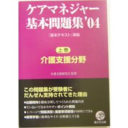 ケアマネジャー基本問題集〈'04 上巻〉介護支援分野 [単行本]