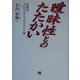 曖昧性とのたたかい―体験的プロジェクトマネジメント論 [単行本]