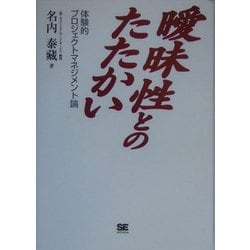 曖昧性とのたたかい―体験的プロジェクトマネジメント論 [単行本]