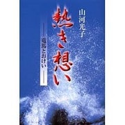 熱き想い―竜馬とおけい [単行本]