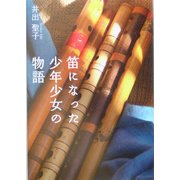 笛になった少年少女の物語 [単行本]
