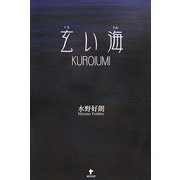 玄い海 [単行本]