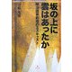 坂の上に雲はあったか―明治国家創成のミスキャスト [単行本]
