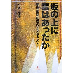 坂の上に雲はあったか―明治国家創成のミスキャスト [単行本]