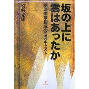 坂の上に雲はあったか―明治国家創成のミスキャスト [単行本]