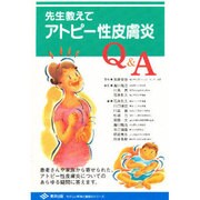 先生教えて アトピー性皮膚炎Q&A(やさしい医学と健康のシリーズ) [単行本]