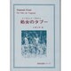 対訳 処女のタブー [単行本]
