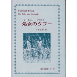 対訳 処女のタブー [単行本]