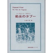 対訳 処女のタブー [単行本]