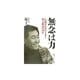 無念は力―伝説のルポライター児玉隆也の38年 [単行本]
