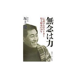 無念は力―伝説のルポライター児玉隆也の38年 [単行本]